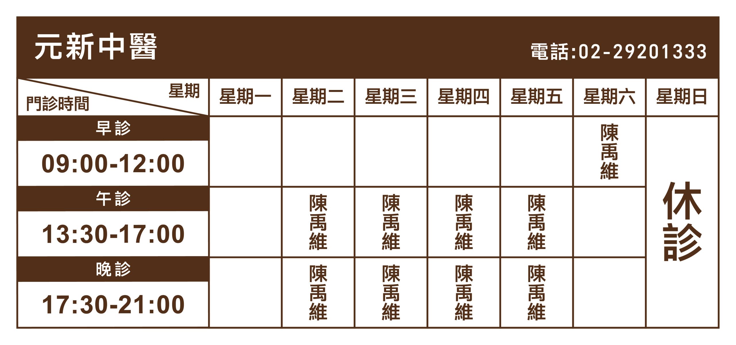 元新中醫診所 埋線減重 過敏 轉大人診所介紹